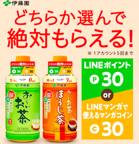 Lineポイント お いお茶の購入でlineポイントが必ずもらえるキャンペーン Gucchi23 Blog