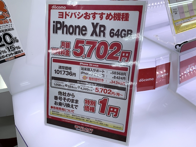 ヨドバシカメラ ドコモ版iphone Xr 64gbモデルへの他社からのmnpで本体価格1円にて販売中 Gucchi23 Blog