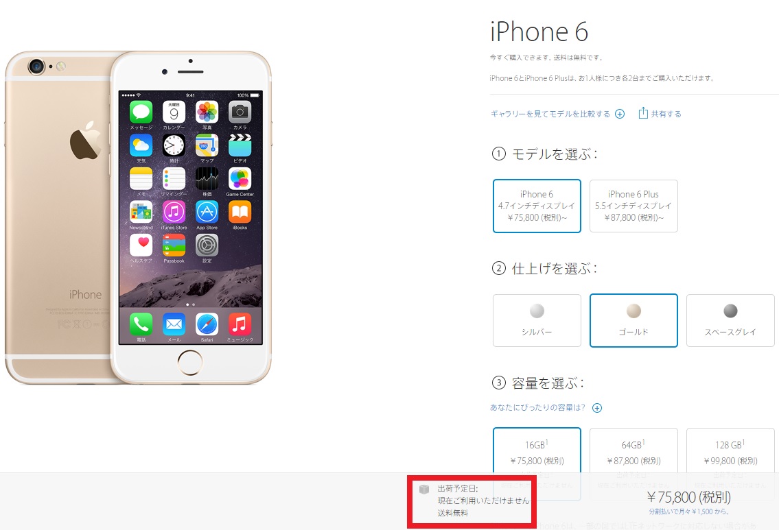 Simロックフリー版のiphone 6 Iphone 6 Plus アップルオンラインストアでの出荷予定日が未定で購入出来ない状態に Gucchi23 Blog