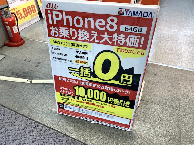 Au ヤマダ電機 Iphone8へのmnpで本体一括0円セール開催中 下取り条件も無し Gucchi23 Blog