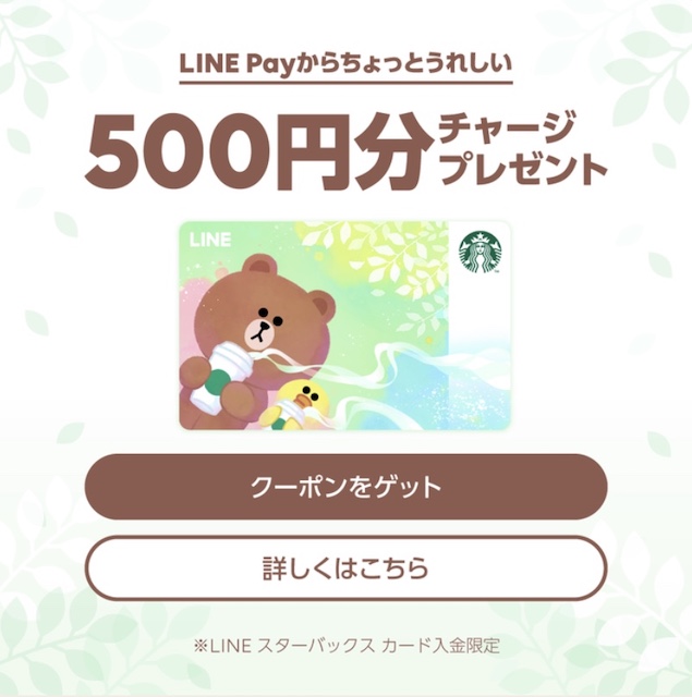 Line Pay Lineスタバカードへのチャージで500円分のチャージクーポンをプレゼント おトク Gucchi23 Blog