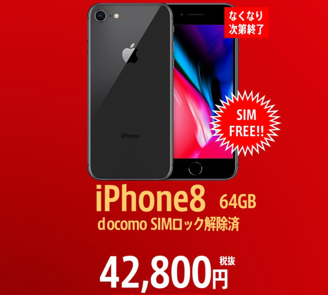 Iphone8 Simロック解除済64gbモデルがアキバで税抜42 800円にて販売中 Gucchi23 Blog