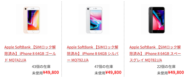【iPhone8】SIMロック解除済64GBの未使用品白ロム価格が税込49,800円にて推移中 | gucchi23 blog