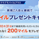 【ANA】マイレージクラブモバイルプラスに1,200円払えば、もれなく200マイルGET!