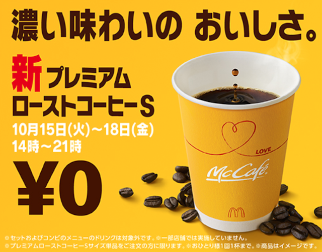 10 15から マクドナルドが期間限定でホットコーヒーsサイズを無料提供 Gucchi23 Blog