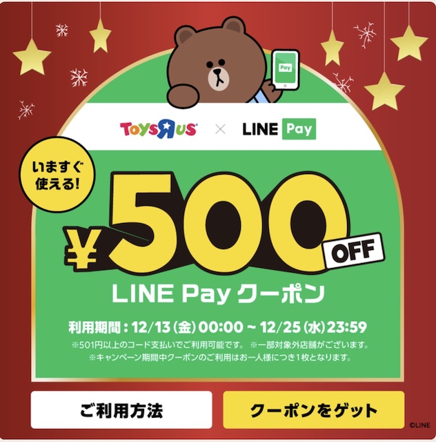 クリスマスのプレゼントに Line Payでトイザらス500円offクーポン配布中 Gucchi23 Blog