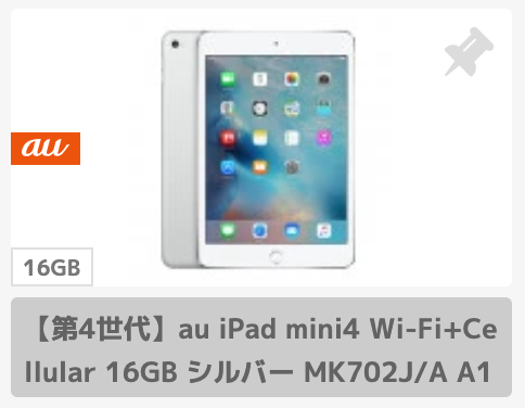 au版iPad mini4の中古モデルが税込20,800円から販売中！無料でSIM 