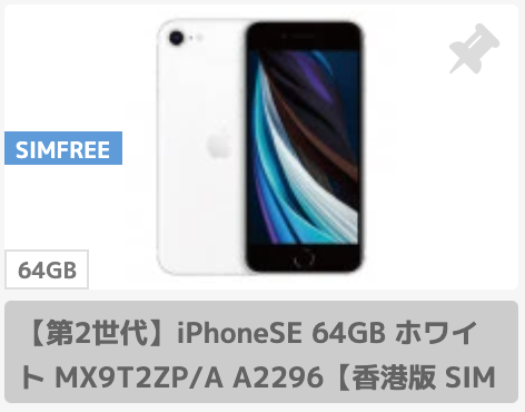シャッター音の鳴らないiPhoneSE(第2世代)香港版SIMフリー未使用品 